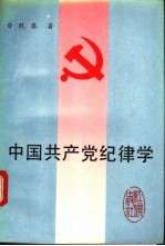 中国共产党纪律学