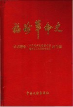 福州革命史