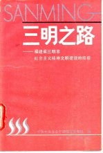 三明之路 福建省三明市社会主义精神文明建设的经验