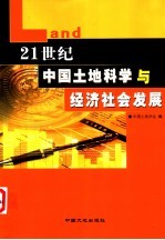 21世纪中国土地科学与经济社会发展 中国土地学会2003年学术年会论文集