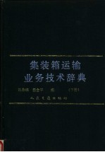 集装箱运输业务技术辞典  下