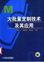 大批量定制技术及其应用