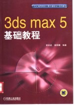 3ds max 5基础教程