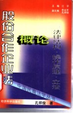 股份合作企业法概论 法律结构·操作原理·立法