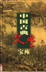 中国古典文学宝库 第48辑 曾巩文集 王安石文集