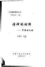 文学精品赏析丛书 中国古代卷 诗神的回眸