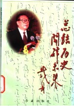 总结历史，开辟未来 学习江泽民同志《在纪念党的十一届三中全会召开二十周年大会上的讲话》