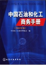 中国石油和化工商务手册 2003年版