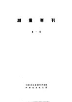 测量专刊 第1号