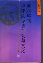 近500年来福建的家族社会与文化