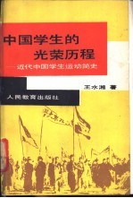 中国学生的光荣历程  近代中国学生运动简史