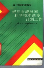 经互会成员国科学技术进步计划工作