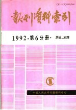 报刊资料索引 1992年 第6分册 历史、地理