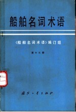 船舶名词术语 第13册 鱼雷