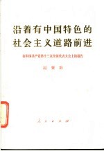 沿着有中国特色的社会主义道路前进 在中国共产党第十三次全国代表大会上的报告