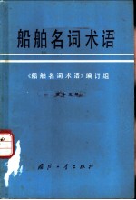 船舶名词术语  第15册  舰炮、舰艇导弹发射装置、舰艇导弹发射装置随机系统