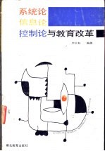 系统论、信息论 控制论与教育改革