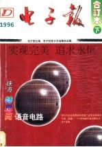 1996年电子报合订本：电子爱好者手册 下