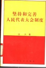 坚持和完善人民代表大会制度