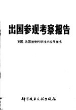 出国参观考察报告 英国、法国激光科学技术发展概况