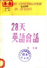 28天英语会话