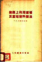 铁路上利用炉碴及当地燃料办法