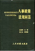 人事政策法规问答