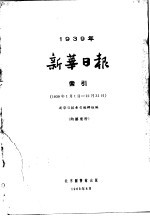 新华日报索引  1939