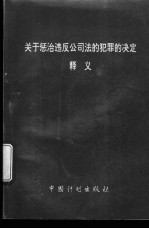 关于惩治违反公司法的犯罪的决定释义