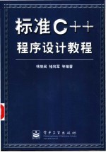 标准C++程序设计教程