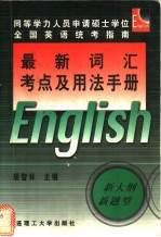 最新词汇考点及用法手册