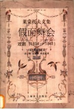 假面舞会 戏剧 1834-1841