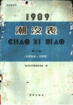 1990潮汐表 第3册 台湾海峡-北部湾