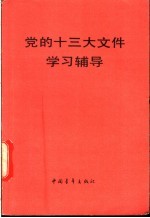 党的十三大文件学习辅导