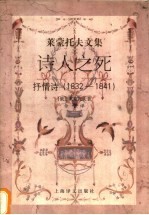 诗人之死 抒情诗 1832-1841