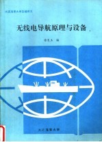 大连海事大学自编讲义  无线电导航原理与设备