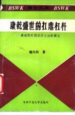 康乾盛世的扛鼎杠杆 康雍乾时期经济立法纵横论