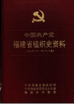 中国共产党福建省组织史资料 1926年2月-1987年12月