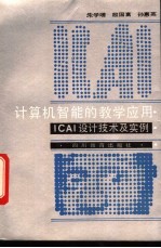 计算机智能的教学应用 ICAI设计技术及实例