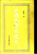 中国文学流变史