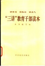 “三讲”教育干部读本 讲学习 讲政治 讲正气