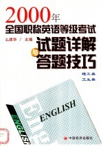 2000年全国职称英语等级考试试题详解与答题技巧 理工类、卫生类