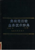 集装箱运输业务技术辞典  上