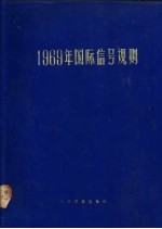 1969年国际信号规则