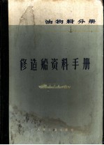 修造船资料手册 油、物料分册