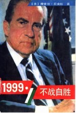 1999不战自胜