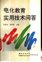 电化教育实用技术问答