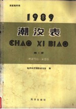 1989潮汐表 第1册 鸭绿江口-长江口