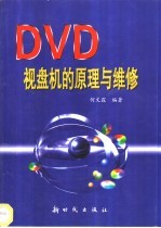 DVD视盘机的原理与维修