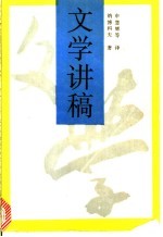 文学讲稿